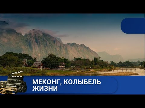 Видео: ДОКУМЕНТАЛЬНОЕ ПУТЕШЕСТВИЕ ПО ИНДОКИТАЮ!МЕКОНГ, КОЛЫБЕЛЬ ЖИЗНИ!KINODRAMA