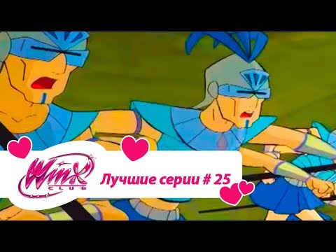 Видео: Лучшие серии Винкс сборник #25