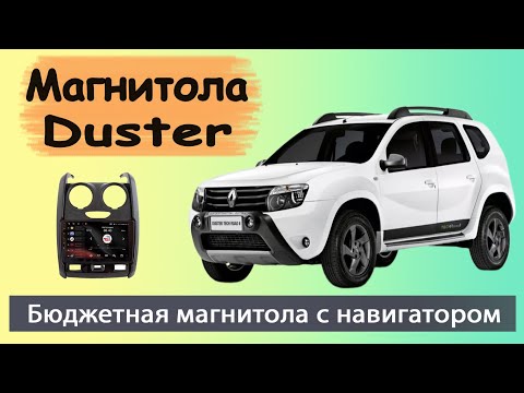 Видео: Бюджетная магнитола Рено Дастер 2015+. Штатная магнитола Renault Duster с навигатором и камерой.