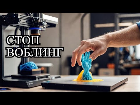 Видео: 💥💥4 причины воблинга в 3D печати   @Stella_iter @Stella_iter