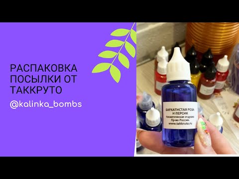 Видео: Мыловарение 😻🔥 распаковка посылки от Таккруто