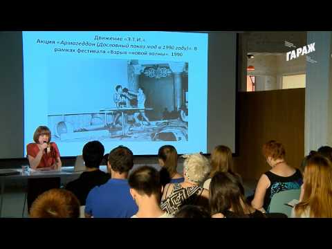 Видео: Лекция Саши Обуховой «Искусство 1990-х. Часть 2»