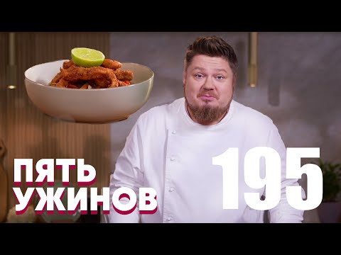 Видео: Пять ужинов | Выпуск 195