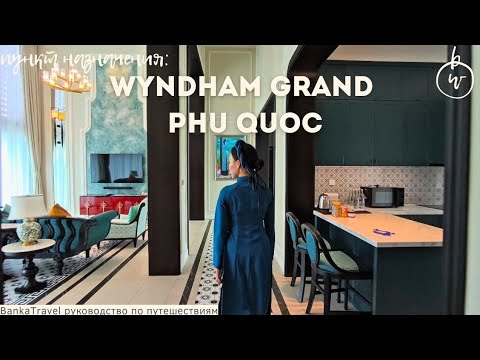 Видео: Wyndham Grand Phu Quoc Обзор отеля Banka Travel Фукуок. Турция во Вьетнаме
