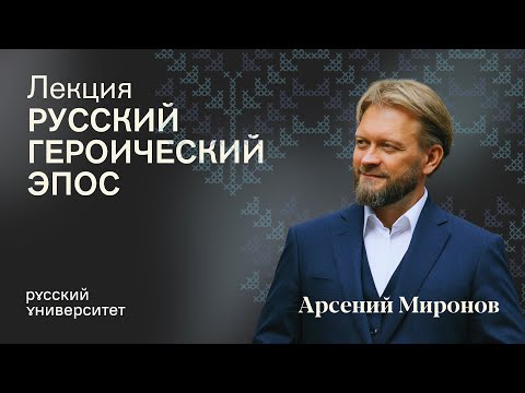 Видео: Русский героический эпос. Русская беседа с Арсением Мироновым