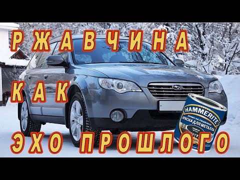 Видео: Subaru Outback 2007г антикор, два порога и дно HAMMERITE