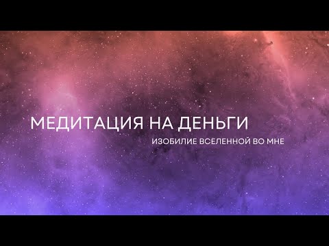 Видео: Медитация на деньги | Изобилие Вселенной во мне | Аффирмации на успех и изобилие