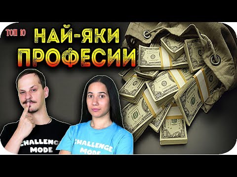 Видео: ТОП 10 НАЙ-ЯКИ ПРОФЕСИИ