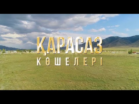 Видео: Тұсаукесер: «ҚАРАСАЗ КӨШЕЛЕРІ» әдеби-танымдық деректі фильмі