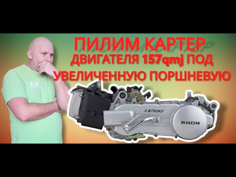 Видео: Чем можно расточить картер  двигателя скутера 157gmj в домашних условиях