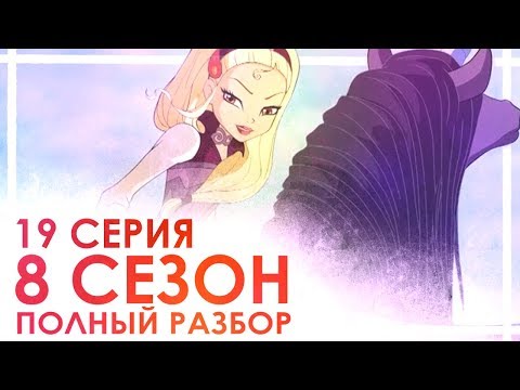 Видео: КЛУБ ВИНКС | 8 СЕЗОН | РАЗБОР 19-ой СЕРИИ | БАШНЯ ЗА ОБЛАКАМИ! СЕКРЕТ РАСКРЫТ!