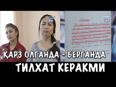 Видео: СУДДА 46 МЛН ҚАРЗ ОЛГАН ВА БЕРГАНЛАР МОЖАРОСИ КЎРСАТУВДА