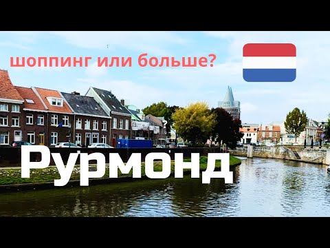 Видео: Рурмонд. Нидерланды. Самый большой аутлет или город-сюрприз?