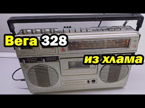 Видео: Вега 328 стерео, восстановление, ремонт, профилактика!