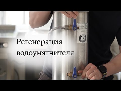 Видео: Регенерация водоумягчителя
