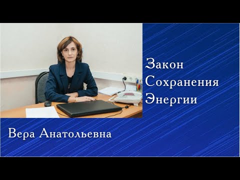 Видео: Закон сохранения энергии
