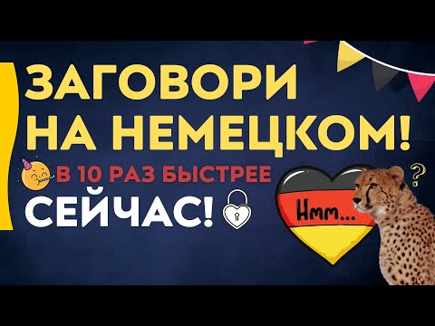 Видео: НЕМЕЦКИЙ ЯЗЫК В 10 РАЗ БЫСТРЕЕ - УЧИМ КОРОТКИЕ ФРАЗЫ ДЛЯ НАЧИНАЮЩИХ ДО СРЕДНЕГО УРОВНЯ (МЕДЛЕННО)