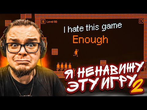 Видео: Я НЕНАВИЖУ ЭТУ ИГРУ! 2