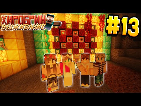 Видео: ВЫЖИВАНИЕ С ХИРОБРИНОМ #13 | НАШЛИ ДРЕВНИЙ СЕКРЕТНЫЙ ПОРТАЛ | ВЫЖИВАНИЕ В МАЙНКРАФТ С ХИРОБРИНОМ