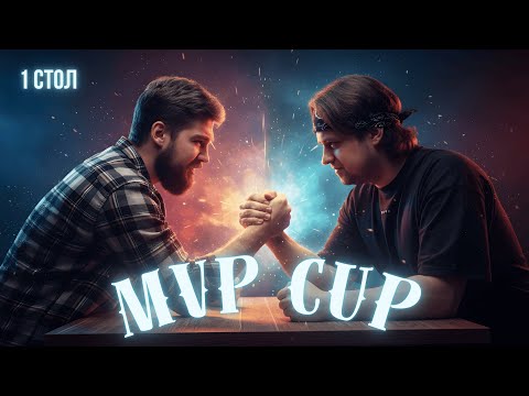 Видео: MVP CUP 2025 | Зал 1 (Арена)