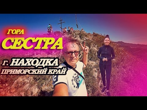 Видео: Город Находка. Встреча с человеком-легендой. Гора Сестра. Приморский край.