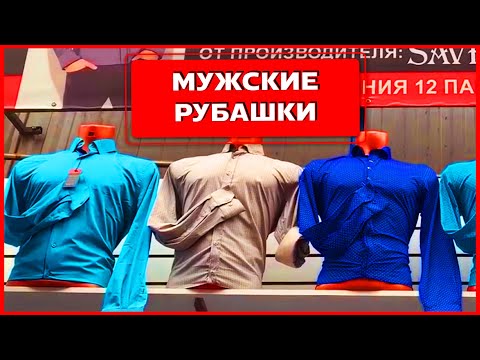 Видео: 👔МУЖСКИЕ РУБАШКИ Рынок Садовод Москва + галстуки