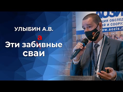 Видео: Эти забАвные СВАИ...