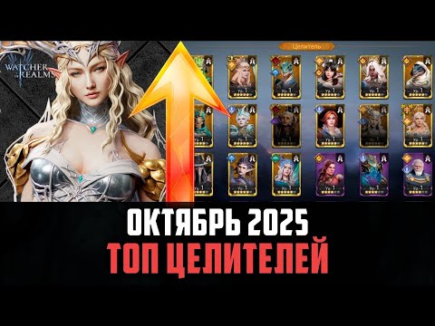 Видео: ТОП ЦЕЛИТЕЛЕЙ | ЛУЧШИЕ ИЗ ЛУЧШИХ | Октябрь 2025 #watcherofrealms