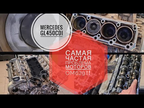 Видео: САМАЯ БОЛЬШАЯ ПРОБЛЕМА МОТОРА #OM629 #Mercedes #GL450CDI  / Прогоревшая прокладка головки