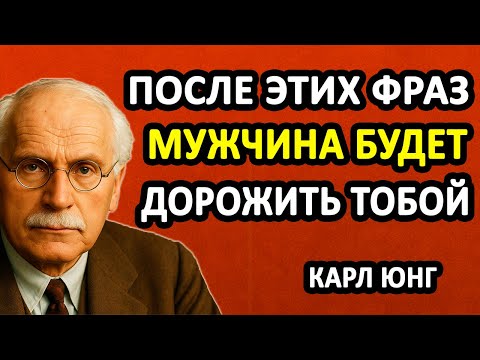 Видео: ЛЮБОЙ МУЖЧИНА НАЧНЁТ ЦЕНИТЬ ТЕБЯ ПОСЛЕ ОДНОЙ СКАЗАННОЙ ТОБОЙ ЕМУ ФРАЗЫ || Секреты Карла Юнга