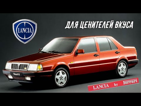 Видео: Вот почему Lancia Thema 8.32 - Один из Самых Недооцененных Итальянских Авто