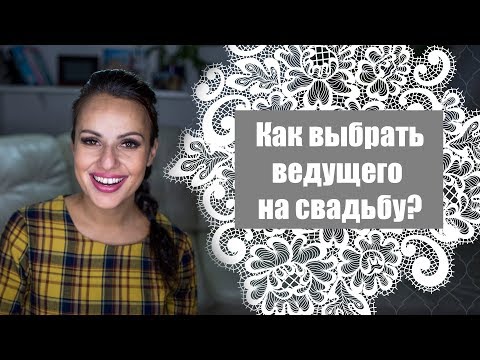Видео: Как выбрать ведущего на свадьбу?