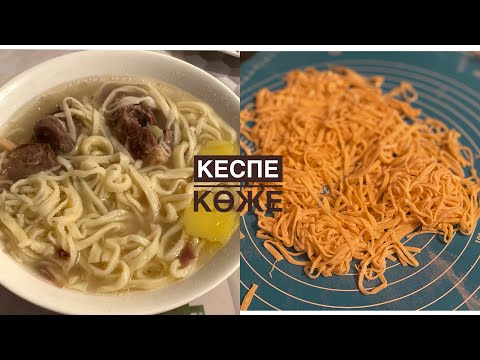 Видео: Қамыры ЕЗІЛМЕЙ пісетін КЕСПЕ  көже жасау🍜😍🤤