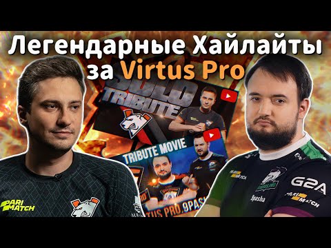 Видео: SOLO & 9PASHA СМОТРЯТ ХАЙЛАЙТЫ ЗА VIRTUS PRO