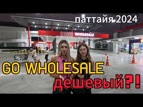 Видео: GO WholeSele | новый магазин Паттайя 2024 | актуальные цены на еду Паттайя февраль 2024