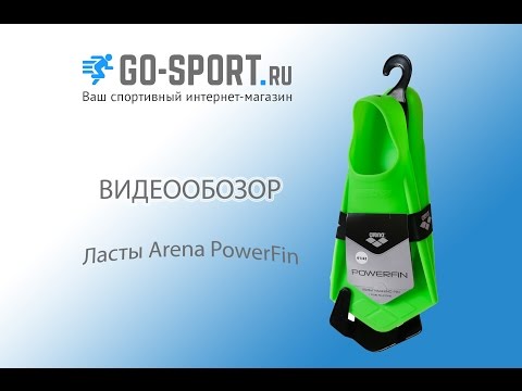 Видео: Ласты Arena PowerFin - Go-sport.ru