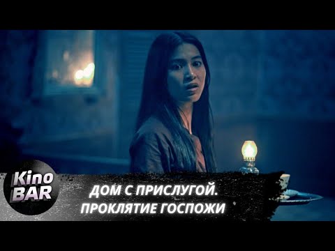 Видео: Дом с прислугой. Проклятие госпожи / Cô Hâu Gái / Ужасы / 2016