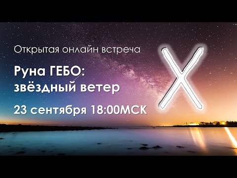 Видео: Руна Гебо: звёздный ветер твоего сердца