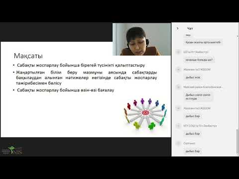 Видео: Вебинар: Жаңартылған білім беру мазмұны аясындағы сабақты жоспарлау