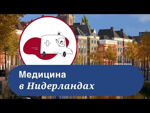 Видео: Медицина в Нидерландах