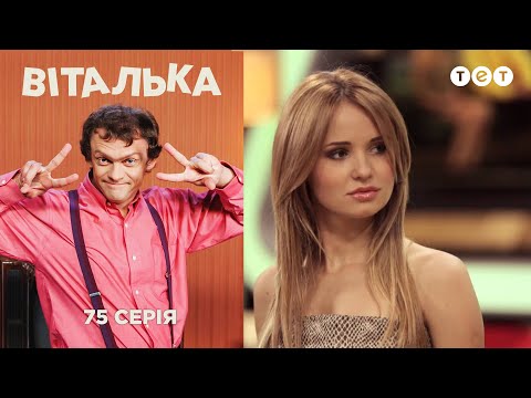 Видео: Виталька. Телевидение. Серия 75