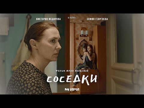 Видео: Короткометражный фильм "Соседки"