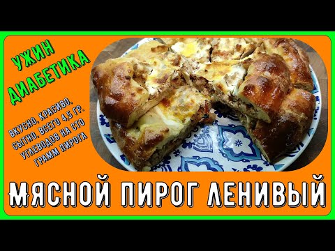 Видео: МЯСНОЙ ПИРОГ НА УЖИН ДИАБЕТИКУ! Ленивый простой рецепт. Всего 4,5 грамма углеводов на 100 гр.