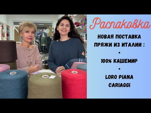 Видео: 100% кашемир Loro Piana и Cariaggi / Обзор новой поставки пряжи из Италии / Бобинная пряжа