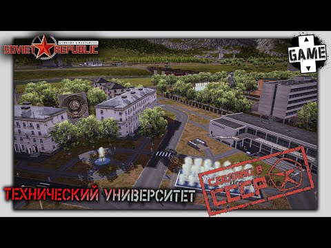 Видео: Workers and Resources: Soviet Republic |№5| Технический университет