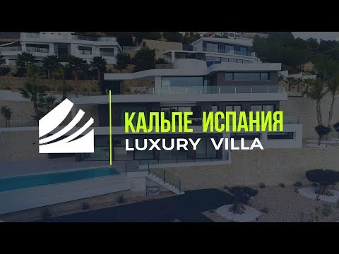 Видео: Luxury вилла в Кальпе у моря, Испания,  район Raco De Galeno. Продажа недвижимости в Испании, Calpe