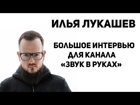 Видео: Звукорежиссёр Илья Лукашев отвечает на вопросы от музыкантов. Большое интервью.
