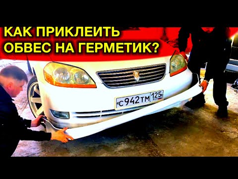 Видео: КАК ПРИКЛЕИТЬ ОБВЕС на герметик, уплотнитель из герметика.