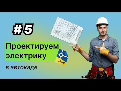 Видео: Проектирование электрики в автокаде / #5– Молниезащита и заземление