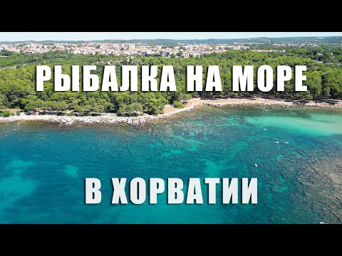 Видео: Что можно словить в Хорватии с каяка? Рыбалка на море на спиннинг!